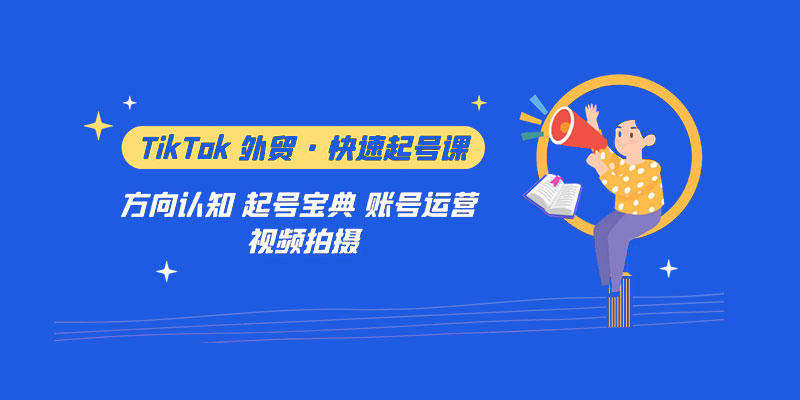 TikTok 外贸 · 快速起号课：方向认知、起号宝典、账号运营、视频拍摄「 33 节」 - 小萌资源网