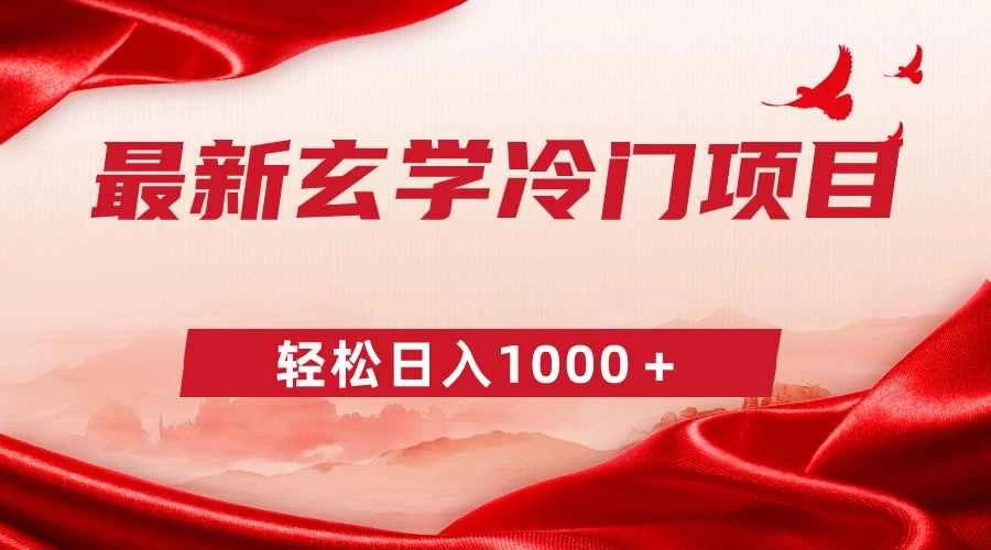 最新冷门玄学项目，零成本一单268，轻松日入1000＋ - 小萌资源网