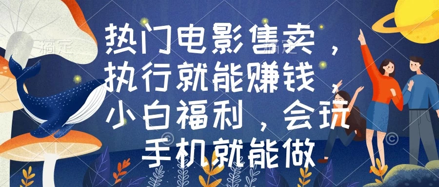 热门电影售卖，执行就能赚钱，小白福利，会玩手机就能做 - 小萌资源网