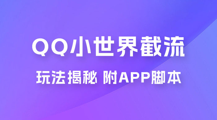 QQ小世界截流玩法揭秘，评论区截流引流创业粉揭秘（附 App 脚本） - 小萌资源网