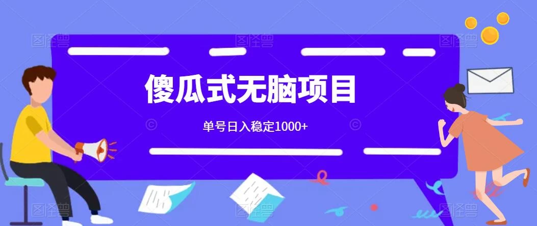 傻瓜式无脑项目 单号日入稳定1000+ 可多号批量操作 多多视频搬砖全新玩法 - 小萌资源网