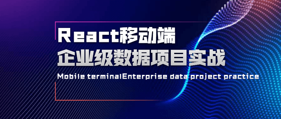 React移动端企业级数据项目实战 - 小萌资源网