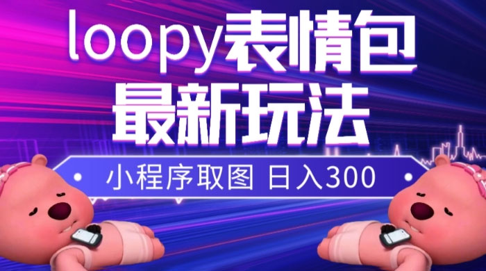 小狸猫 loopy 表情包小程序取图玩法，最新出的表情包素材 - 小萌资源网