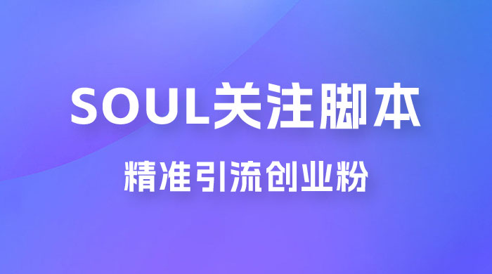 Soul 无限关注 App 脚本，精准引流创业粉 - 小萌资源网