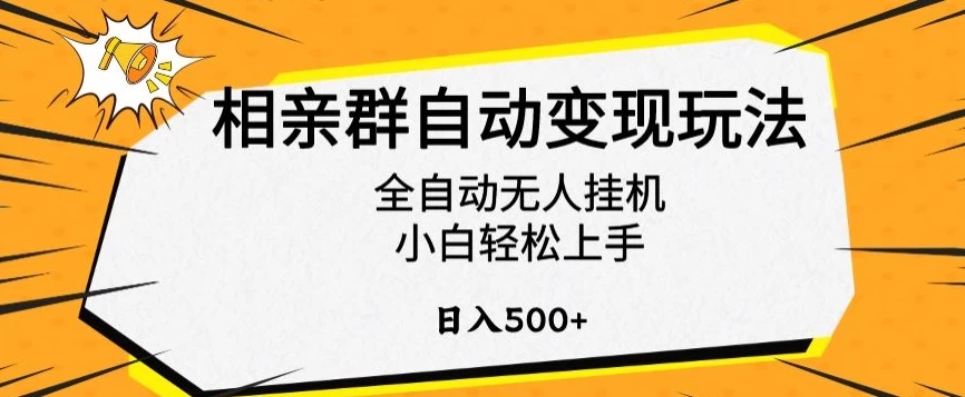 相亲群自动变现玩法，全自动无人挂机，小白轻松上手，日入500+ - 小萌资源网