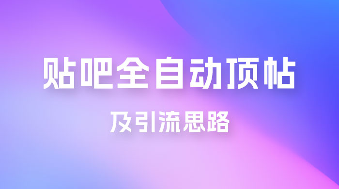 贴吧全自动顶帖脚本及引流思路 - 小萌资源网