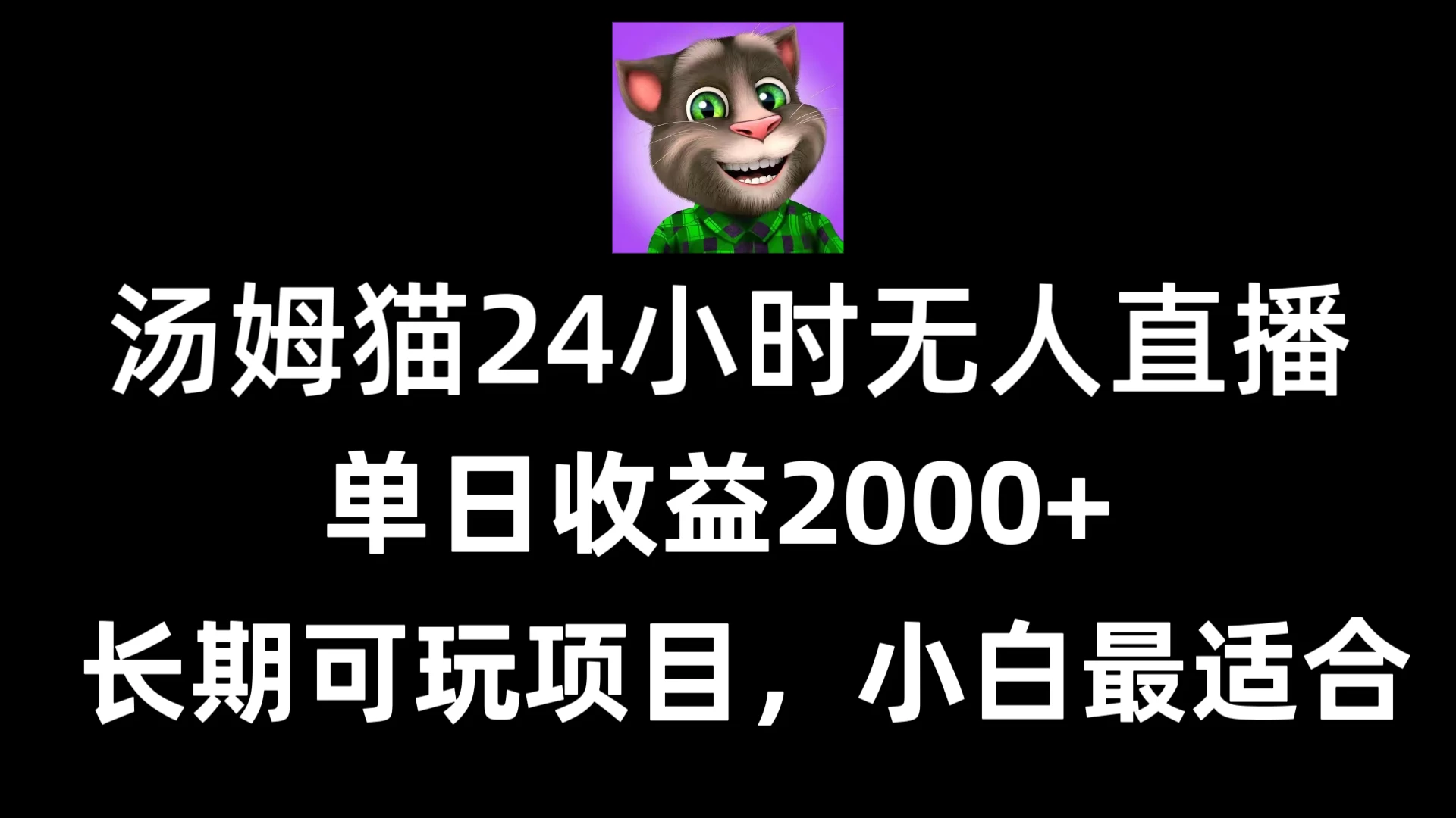 24小时无人直播汤姆猫日入2000+，长期可玩的项目，爆裂变现，一定要做的项目 - 小萌资源网
