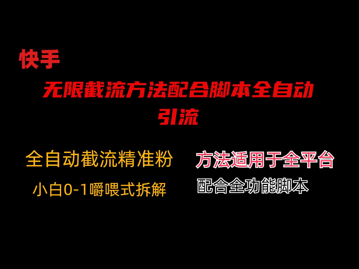 最新快手无限截流方法配合脚本全自动引流 - 小萌资源网