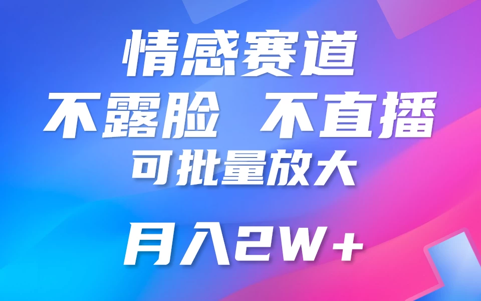 利用AI 制作情感账号原创视频，不露脸，不直播，不用写文案，5分钟一条，条条爆款，月入3W+小白3分钟上手，无门槛 - 小萌资源网