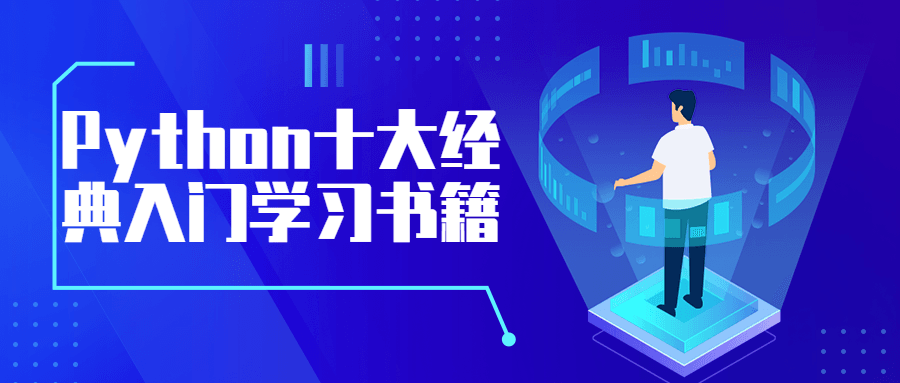 Python十大经典入门学习书籍 - 小萌资源网