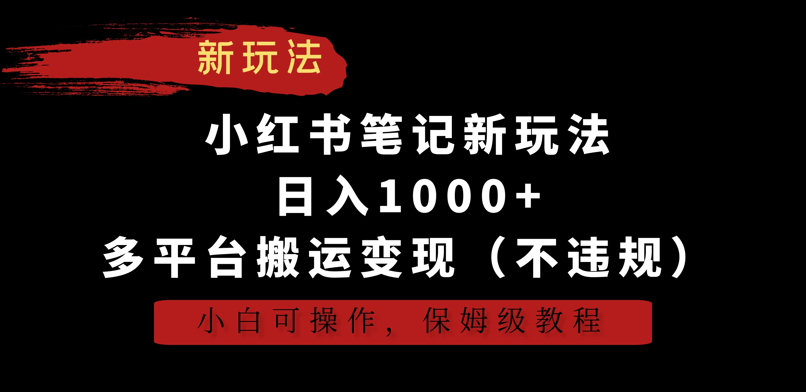 小红书笔记新玩法，日入1000+，多平台搬运变现（不违规），小白可操作，保姆级教程 - 小萌资源网