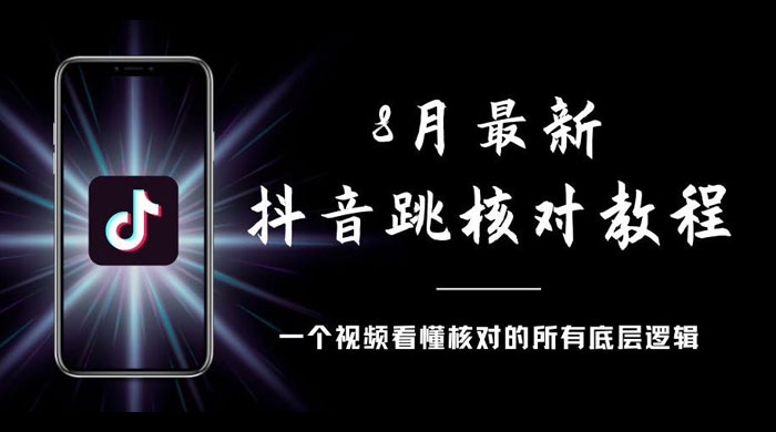 8 月最新抖音跳核对教程，号称百分之百过，需要自测 - 小萌资源网