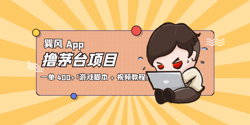 巽风 App 撸茅台项目：一单 400+「游戏脚本 + 视频教程」 - 小萌资源网