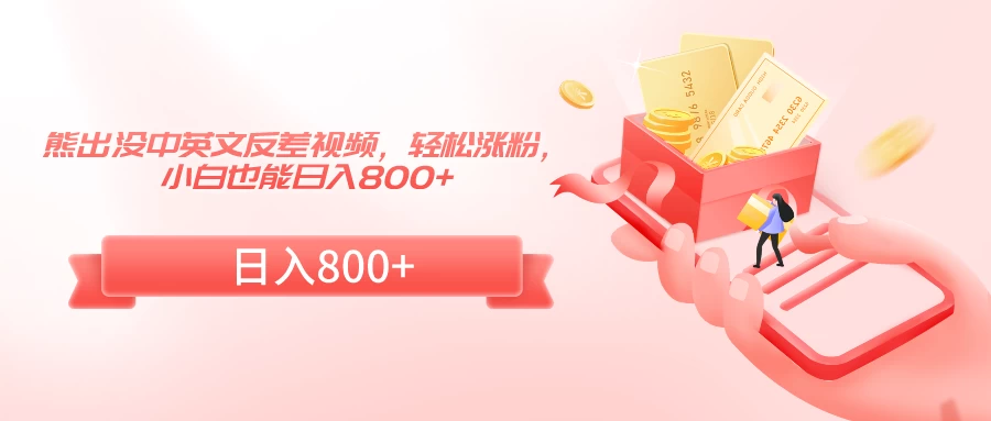 熊出没中英文反差视频，轻松涨粉，小白也能日入800+ - 小萌资源网