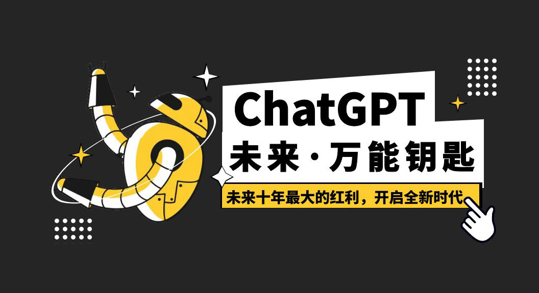 未来·万能钥匙「ChatGPT」未来十年最大的红利，开启全新时代 - 小萌资源网