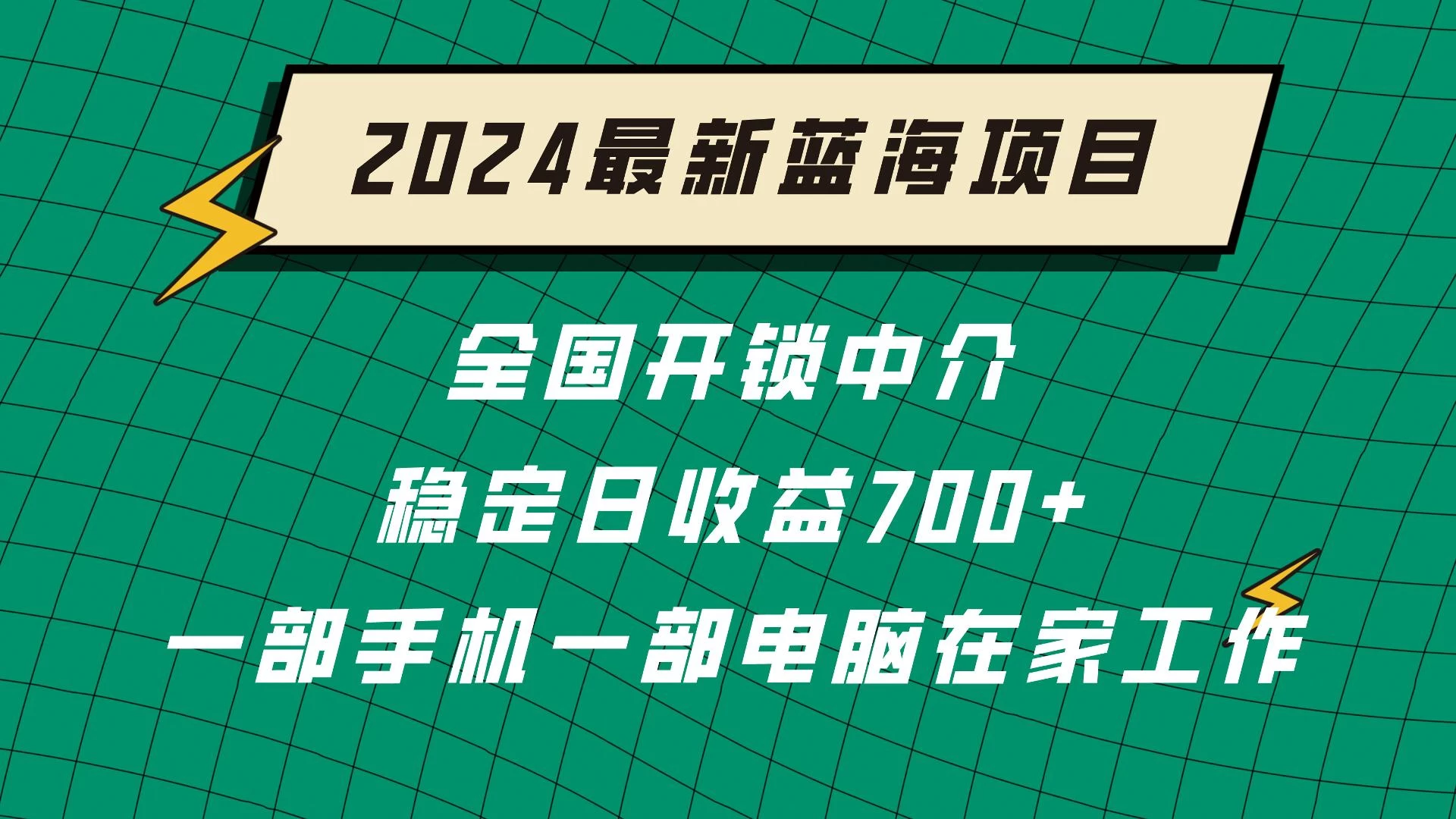 2024蓝海实体项目  全国业务开锁中介  日收益700+ - 小萌资源网