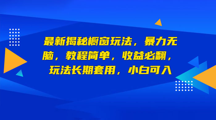 最新揭秘橱窗玩法：暴力无脑，收益必翻，玩法长期套用，小白可入 - 小萌资源网