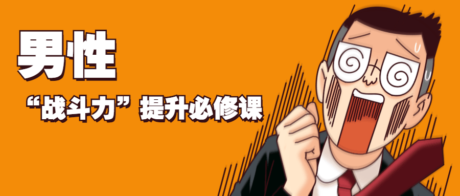 男性“战斗力”提升必修课 - 小萌资源网