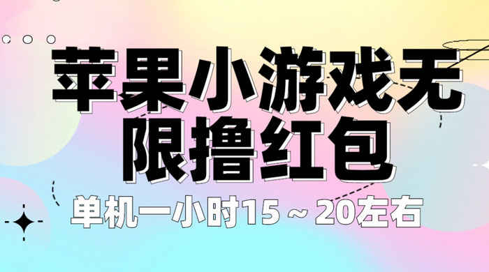 苹果小游戏无限撸红包：单机一小时 10~20 【更新】 - 小萌资源网