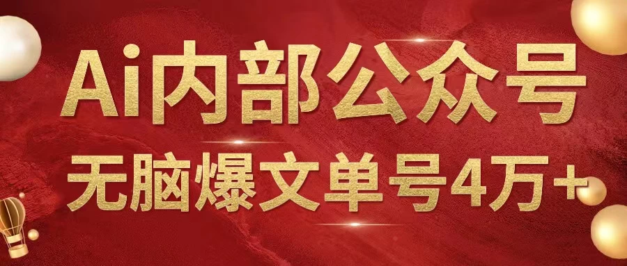 AI内部公众号爆文玩法，无需指令偷撸小广告，单号4万+ - 小萌资源网