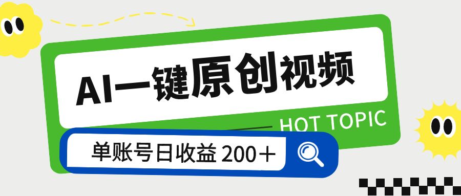 AI 一键原创视频教程：解放双手薅羊毛，单账号日收益 200+ - 小萌资源网