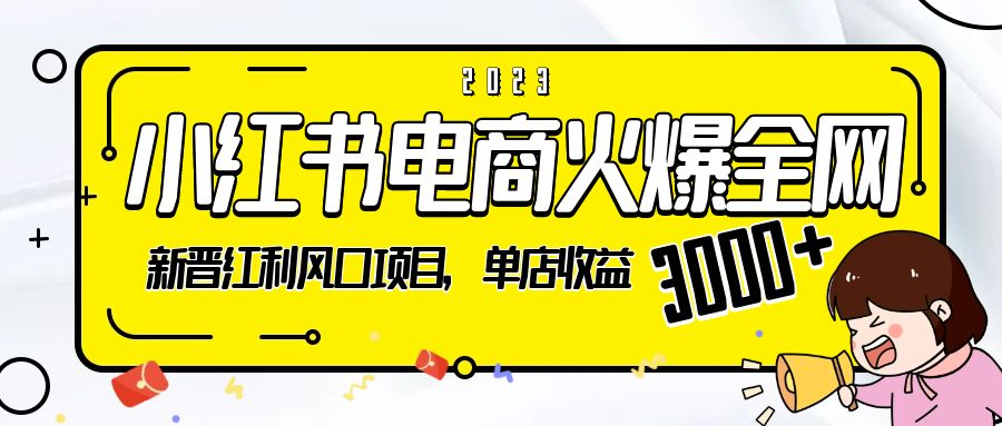 2023 小红书电商火爆全网：新晋红利风口项目，单店收益 3000+ - 小萌资源网