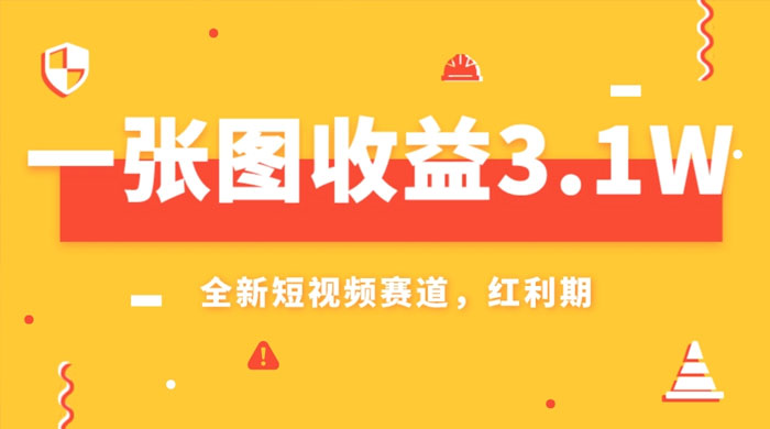 一张图收益 3.1w，AI 赛道新风口，小白无脑操作轻松上手 - 小萌资源网