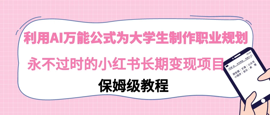 利用GPT为大学生进行职业规划 永不过时的小红书长期变现项目 - 小萌资源网