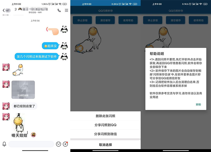 安卓QQ闪照获取保存 v3.0 - 小萌资源网