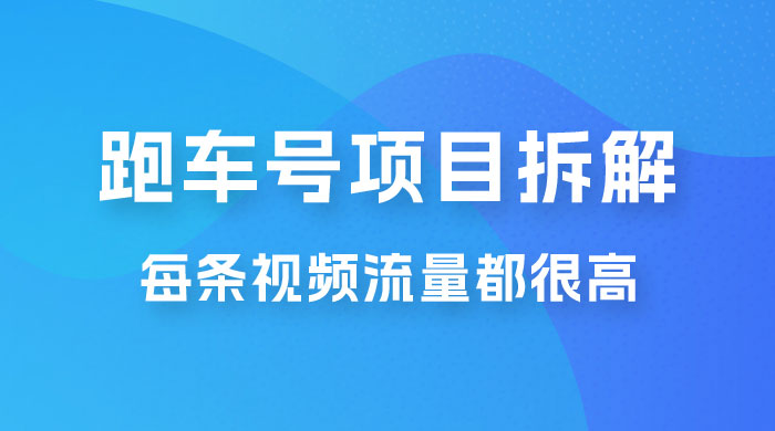 流量爆炸：抖音超级跑车项目玩法拆解，最高月入过万 - 小萌资源网