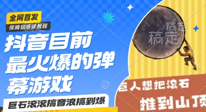 抖音最火的弹幕游戏巨石滚滚，搞音浪搞到爆，保姆级搭建教程，日入1000+ - 小萌资源网