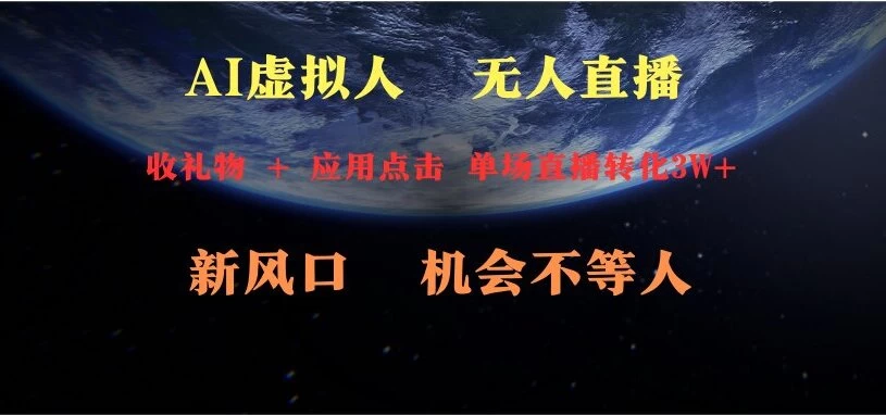 AI虚拟人直播 新风口 可操作性强 一天收益3万 - 小萌资源网