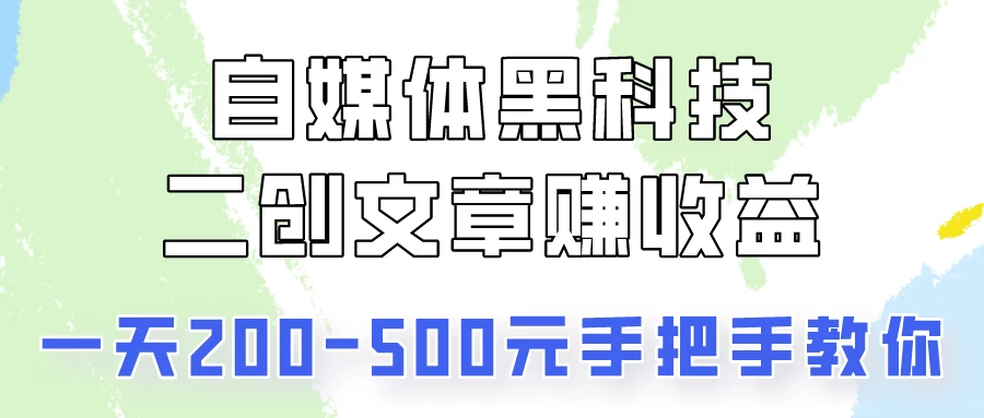 自媒体黑科技：二创文章做收益，一天200-500元，手把手教你！ - 小萌资源网