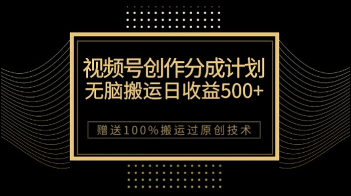 视频号分成计划与私域双重变现，纯搬运无技术，日入 3~5 位数 - 小萌资源网