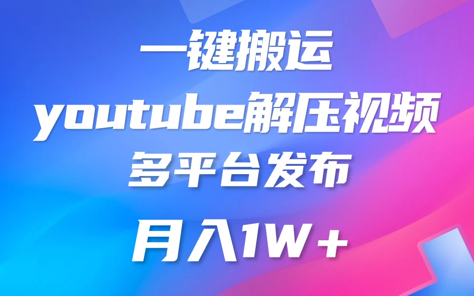 中视频计划全新玩法，一键搬运油管解压视频，多平台发布赚取收益1分钟上手，月入2W+ - 小萌资源网