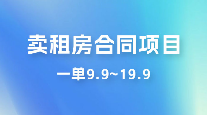 小红书卖租房合同项目，一单9.9~19.9，轻松日入 300＋ - 小萌资源网