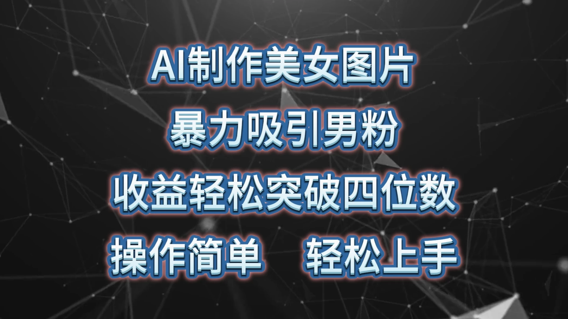 AI制作美女图片，暴力吸引男粉，收益突破四位数，操作简单，轻松上手 - 小萌资源网
