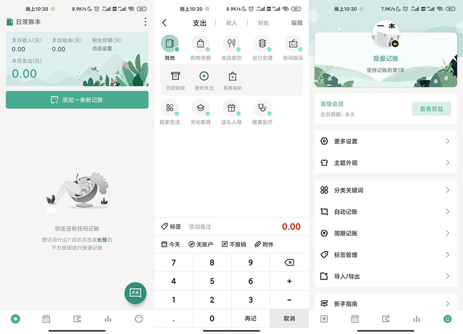 安卓一木记账 v3.5.1 绿化版 - 小萌资源网
