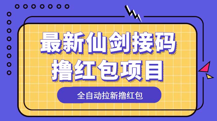 最新仙剑接码撸红包项目：提现秒到账「软件+详细玩法教程」 - 小萌资源网