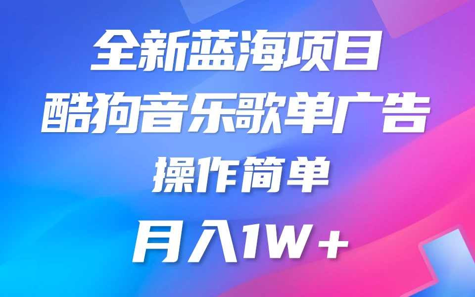 全新冷门项目，酷狗音乐广告位赏金项目全解析，可持续赚取收益   操作简单  小白也能做 - 小萌资源网