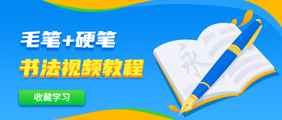 毛笔+硬笔书法视频教程 - 小萌资源网
