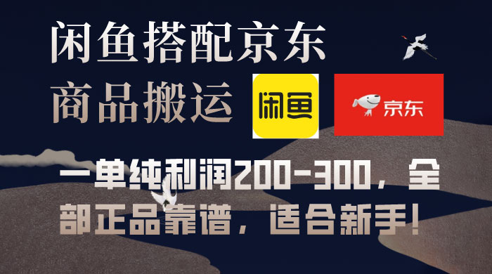 闲鱼搭配京东备份库搬运，一单纯利润 200-300，全部正品靠谱，适合新手！ - 小萌资源网