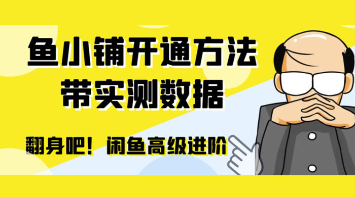 闲鱼高阶闲管家开通鱼小铺：零成本更高效率提升交易量 - 小萌资源网