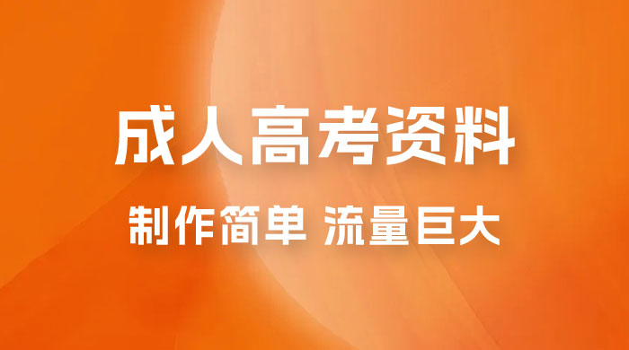 外面收费 2980 风口项目，成人高考资料，制作简单，流量巨大 - 小萌资源网
