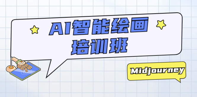 AI 智能绘画培训班：从 0 到 1 从熟悉 AI 的工具到熟练生成自己设计作品的 AI 绘画课 - 小萌资源网