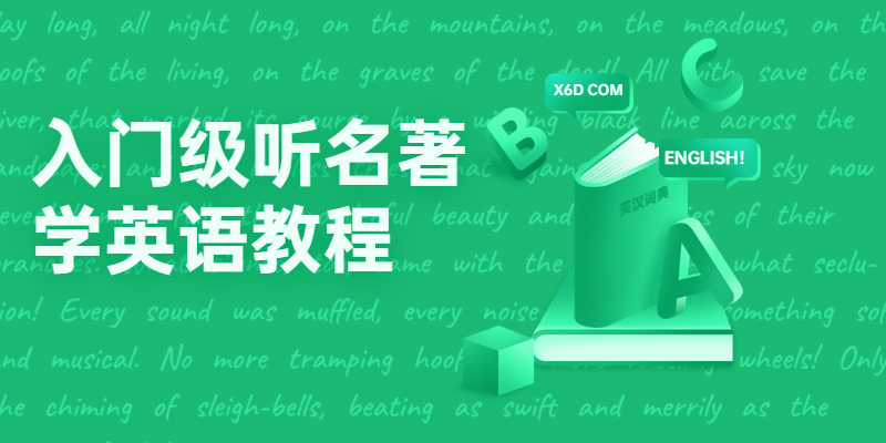 入门级听名著学英语教程 - 小萌资源网