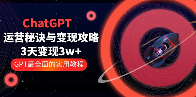 ChatGPT 运营秘诀与变现攻略：3天变现 1w+ GPT 最全面的实用教程「 100 节课」 - 小萌资源网