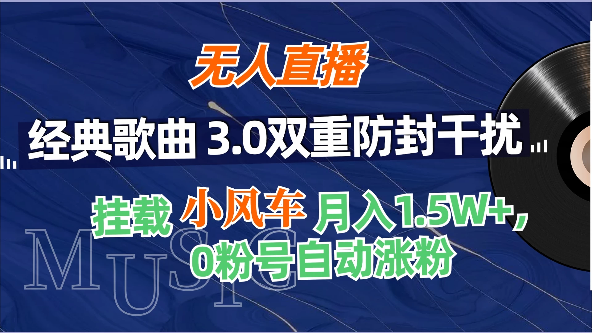 无人直播经典歌曲3.0双重防封干扰，挂载小风车任务月入1.5W+，放养式开播，自动变现。 - 小萌资源网