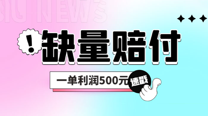 最新多平台缺量赔付玩法：简单操作一单利润 5 张 - 小萌资源网
