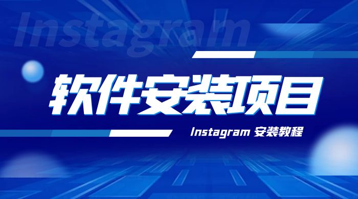 冷门 App 软件安装项目：Instagram 安装教程，简单无成本 - 小萌资源网